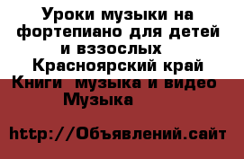 Уроки музыки на фортепиано для детей и вззослых - Красноярский край Книги, музыка и видео » Музыка, CD   